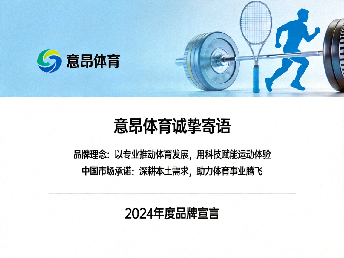 意昂体育诚挚寄语页面，展示品牌理念与对中国体育市场的承诺
